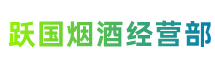 珙县跃国烟酒经营部